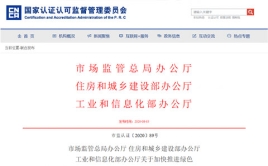 市場監(jiān)管總局辦公廳 住房和城鄉(xiāng)建設(shè)部辦公廳、工業(yè)和信息化部辦公廳關(guān)于加快推進綠色建材產(chǎn)品認證及生產(chǎn)應(yīng)用的通知